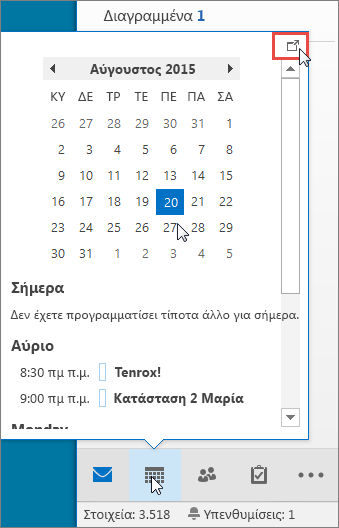 Σύνοψη Ημερολογίου όπου εμφανίζεται το εικονίδιο 