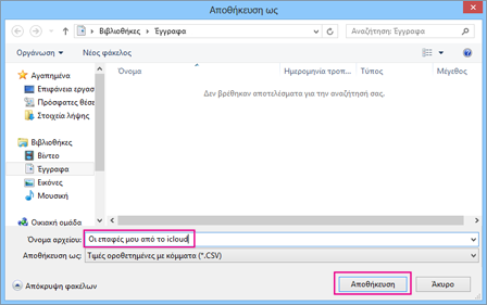 Πληκτρολογήστε ένα όνομα για το αρχείο csv σας και επιλέξτε 