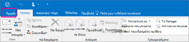 Αυτή είναι η εμφάνιση της κορδέλας στο Outlook 2016.
