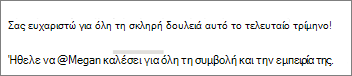 Μπορείτε να επιλέξετε να εμφανίζεται μόνο το όνομα ενός ατόμου