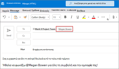 Το ονοματεπώνυμο και το email των αναφερόμενων ατόμων εμφανίζονται από προεπιλογή