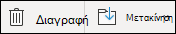 Διαγραφή ή μετακίνηση επαφής