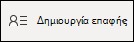 Δημιουργία νέας επαφής