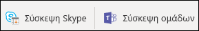 Προσθήκη σύνδεσης σύσκεψης Teams ή skype