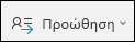Προώθηση υπάρχουσας σύσκεψης