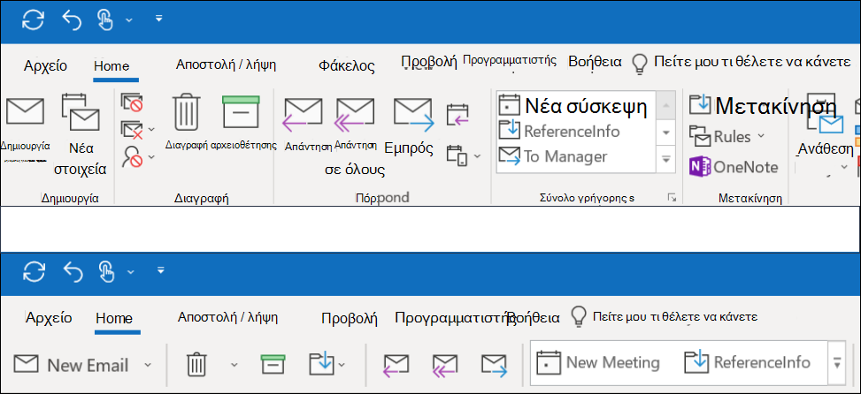 Τώρα, μπορείτε να επιλέξετε ανάμεσα σε δύο διαφορετικές εμπειρίες της κορδέλας στο Outlook.