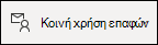 Κοινή χρήση επαφής