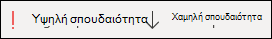 Ορισμός σπουδαιότητας για την εργασία σας