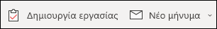 Δημιουργία νέας εργασίας