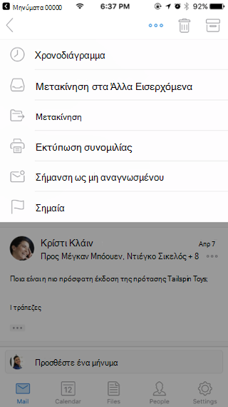 Ενέργειες σε ένα μήνυμα