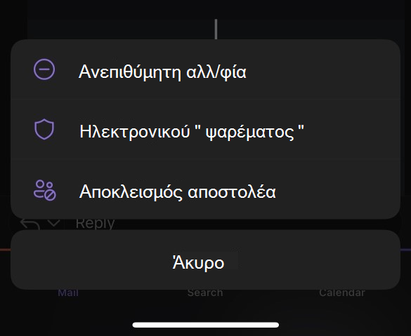 Υπομενού ανεπιθύμητης αλληλογραφίας για το Outlook Mobile