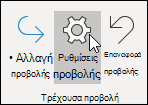 Ρυθμίσεις προβολής