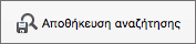 Αποθήκευση αναζήτησης