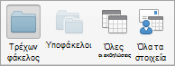 Εμφανίζει τις Calendar επιλογές αναζήτησης