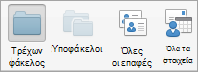 Εμφανίζει τις επιλογές αναζήτησης επαφών