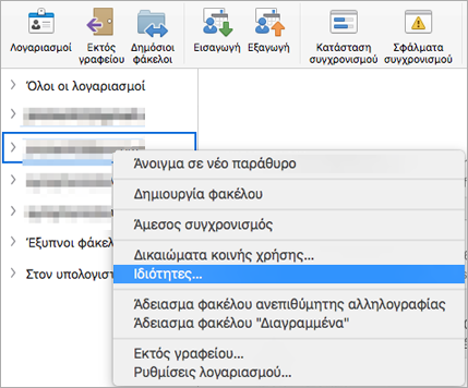 Εμφανίζει το μενού περιβάλλοντος ενός φακέλου του Exchange με επιλεγμένη την εντολή 