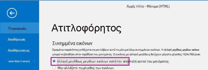 Κάνοντας κλικ σε αυτή την επιλογή, μπορείτε να ρυθμίσετε το Outlook ώστε να αλλάζει το μέγεθος των εικόνων κατά την αποστολή τους.