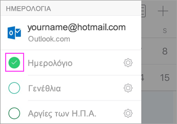 Έλεγχος για συγχρονισμό ημερολογίου