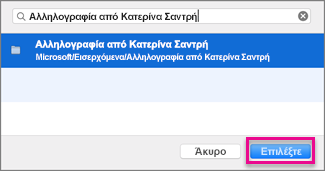 Εύρεση και επιλογή φακέλου