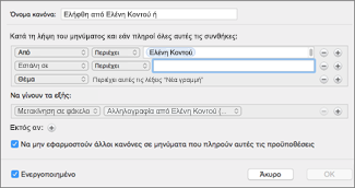 Δημιουργία κανόνα από υπάρχον μήνυμα ηλεκτρονικού ταχυδρομείου