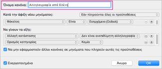 Δώστε ένα όνομα στον κανόνα