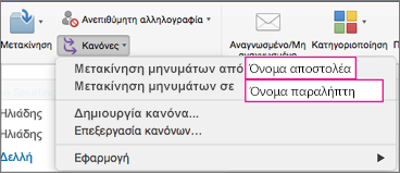 Κανόνες: Μετακίνηση μηνυμάτων...