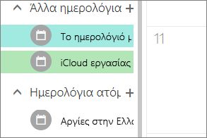 Το ημερολόγιο iCloud εμφανίζεται στην περιοχή «Άλλα ημερολόγια» στο Outlook για το web