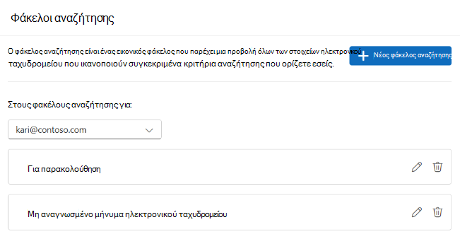 Φάκελοι αναζήτησης