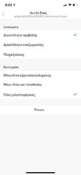 Εμφανίζει μια οθόνη για κινητές συσκευές με το όνομα ενός ατόμου στο επάνω μέρος, καθώς και επιλογές δικαιωμάτων και επιλογές κοινοποίησης που παρατίθενται παρακάτω.