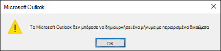 Σφάλμα κρυπτογραφημένου ηλεκτρονικού ταχυδρομείου στο Outlook