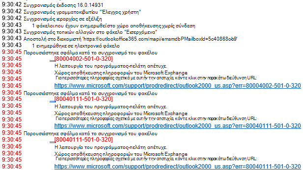 Λίστα σφαλμάτων στο αρχείο καταγραφής του Outlook