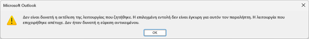 Πλαίσιο μηνύματος σφάλματος για το Microsoft Outlook με παραπάνω κείμενο.