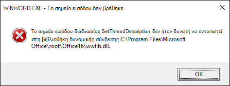 Σφάλμα κατά το άνοιγμα εγγράφων του Word