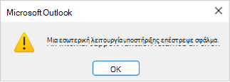 Παράδειγμα σφάλματος ανταλλαγής επαφών