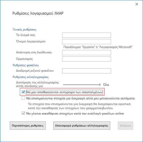 Ρυθμίσεις λογαριασμού IMAP, Μην αποθηκεύετε αντίγραφα των απεσταλμένων