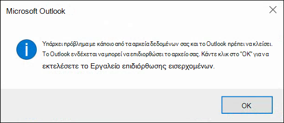 Κάτι δεν πάει καλά με ένα από τα αρχεία δεδομένων σας και το Outlook πρέπει να κλείσει.
