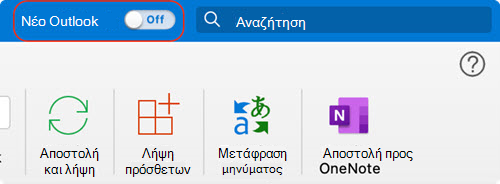Εναλλαγή νέου Outlook για Mac