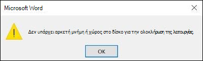 Σφάλμα ανεπαρκούς μνήμης στο Office