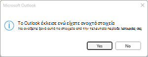 Σφάλμα τελευταίας περιόδου λειτουργίας του Outlook