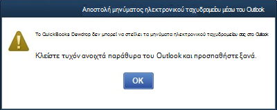 Σφάλμα αδυναμίας αποστολής μηνυμάτων ηλεκτρονικού ταχυδρομείου στο Outlook από την επιφάνεια εργασίας του Quickbooks