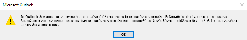 Σφάλμα ανάκτησης διαγραμμένων στοιχείων