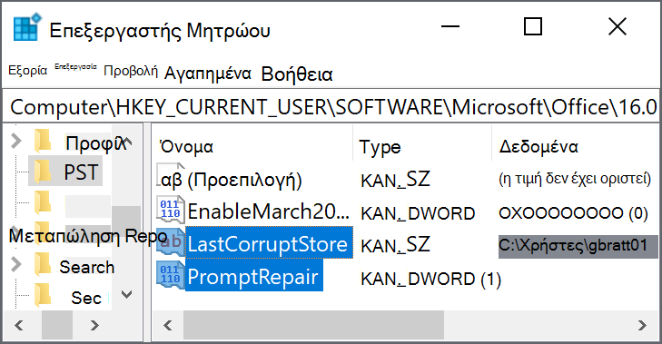 Ρυθμίσεις μητρώου για διαγραφή του LastCorruptStore PromptRepair=dword:00000001