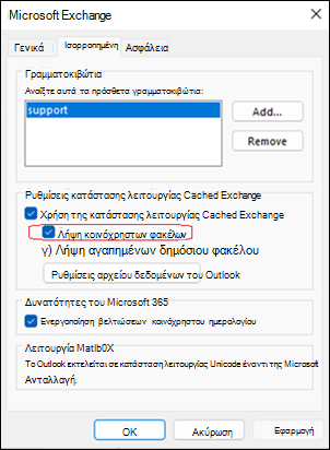 Πρόβλημα κοινόχρηστων φακέλων στο κλασικό Outlook
