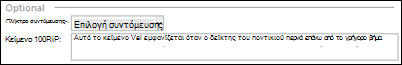 Αναπτυσσόμενο μενού πλήκτρων συντόμευσης στο Outlook