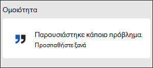 Σφάλμα: Παρουσιάστηκε κάποιο πρόβλημα στο Word