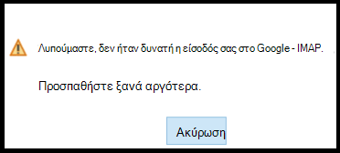 Λυπούμαστε, δεν ήταν δυνατή η είσοδός σας στο Google - IMAP. Δοκιμάστε ξανά αργότερα.