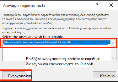 Στιγμιότυπο οθόνης του παραθύρου διαλόγου για την ενεργοποίηση των απενεργοποιημένων στοιχείων.