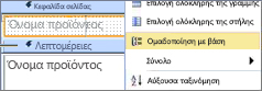 Επιλέξτε την ομάδα για να δημιουργήσετε μια ομαδοποιημένη έκθεση