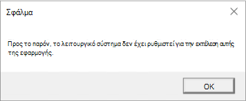 Σφάλμα: Οι παράμετροι του λειτουργικού συστήματος δεν έχουν ρυθμιστεί προς το παρόν για την εκτέλεση αυτής της εφαρμογής.
