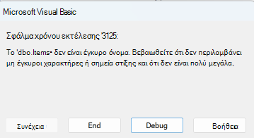 Σφάλμα πινάκων διακομιστή της Access